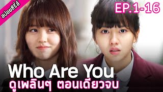 สรุปเนื้อเรื่อง EP.1-16 Who Are You School 2015 ฟังกันยาวๆตอนเดียวจบ