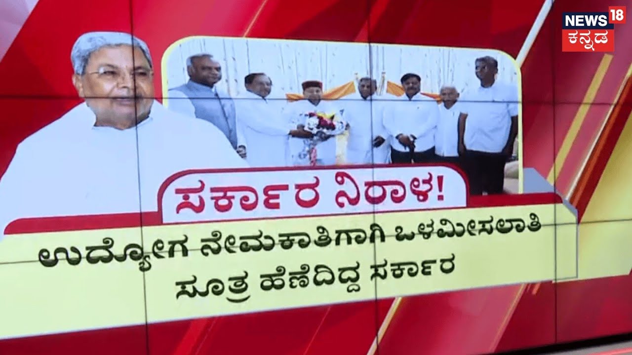 Darwad Student Protest | Internal Reservation | ಒಳಮೀಸಲಾತಿಗೆ ಅಂಕಿತ, ಉದ್ಯೋಗ ನೇಮಕಾತಿಗೆ ಮಹತ್ವದ ನಿರ್ಧಾರ