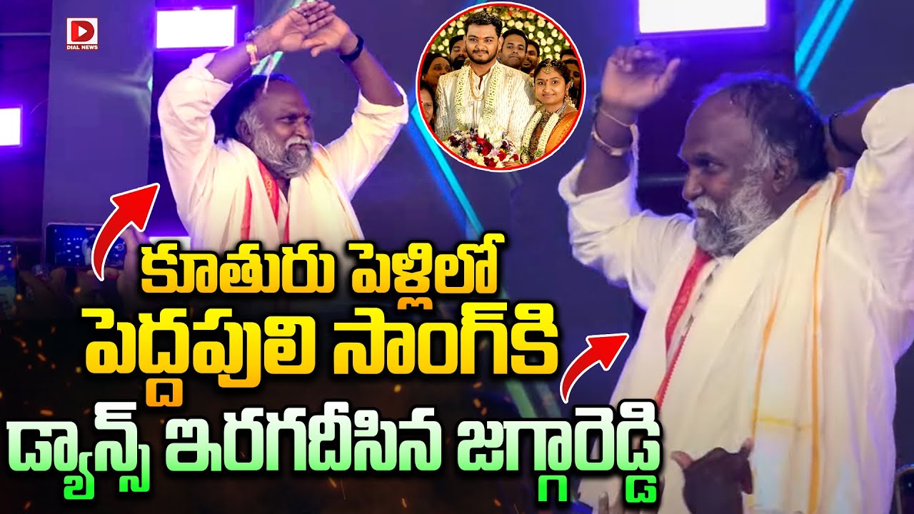 కూతురు పెళ్లిలో పెద్దపులి సాంగ్ కి డ్యాన్స్ ఇరగదీసిన జగ్గారెడ్డి || Jagga Reddy Dance Performance