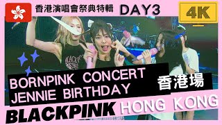 4K BLACKPINK in HONG KONG DAY 3 Jennie Birthday [BORNPINK TOUR] CONCERT 2023
