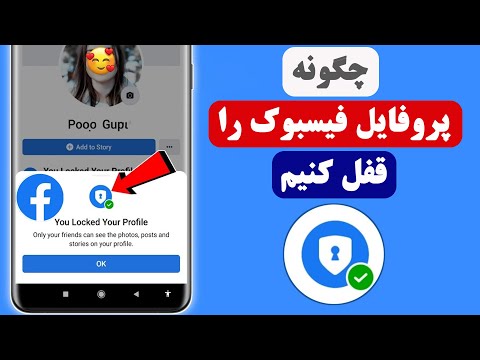 چگونه پروفایل فیسبوک خود را قفل کنیم