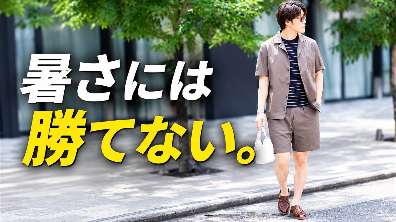【35℃超えの夏】大人が半袖・ショーツを上品に着こなす方法。 のサムネイル