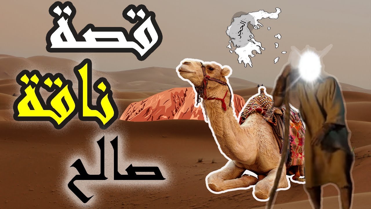 قصة نبي الله صالح عليه السلام مع قوم ثمود و ماهي معجزة الناقة ؟! - YouTube