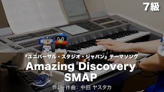 Amazing Discovery/SMAP ♯1599【20230727】月刊エレクトーン2014年10月号 エレクトーン演奏
