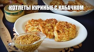 Котлеты куриные с кабачком — видео рецепт Котлеты куриные с кабачком — видео рецепт