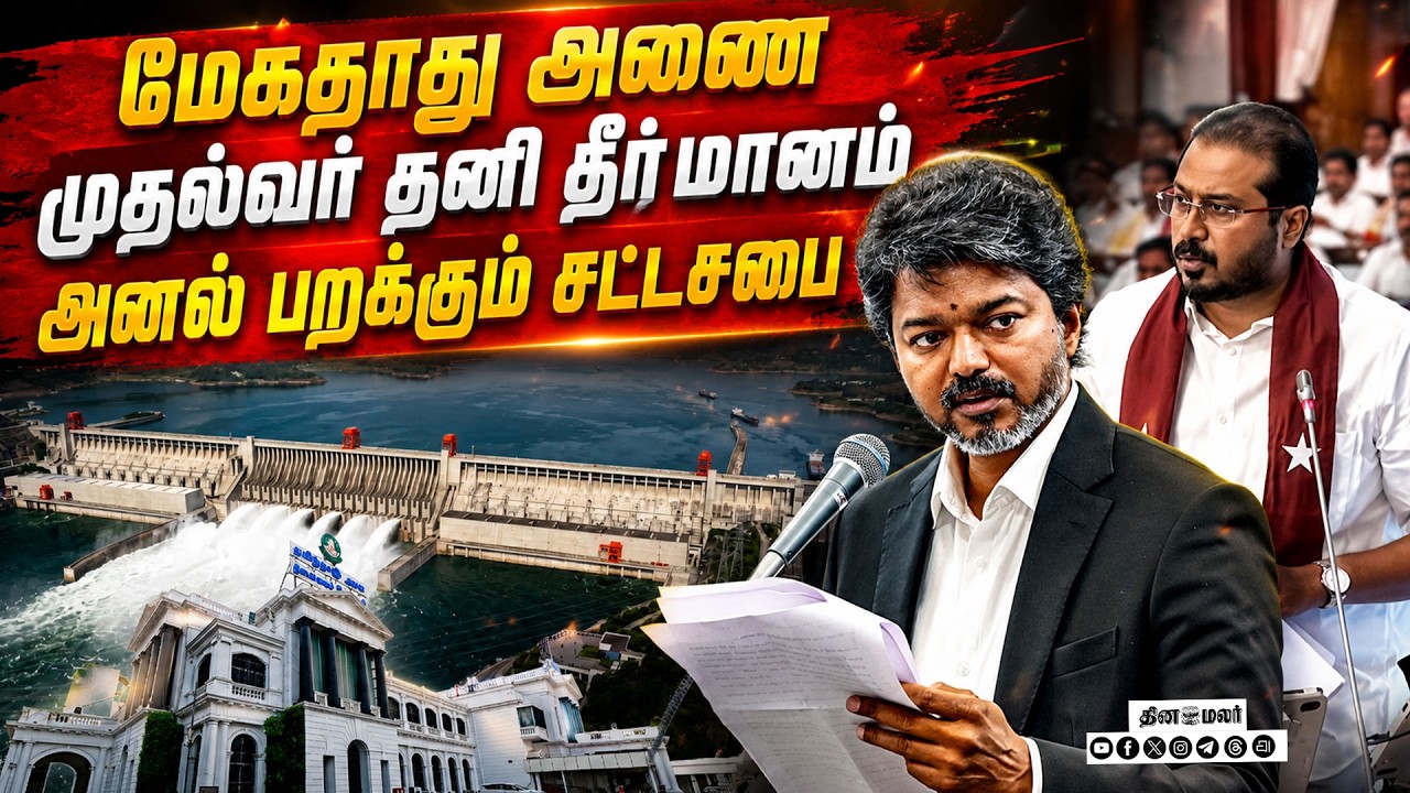 🔴 LIVE : மேகதாது அணைப்பிரச்னை ஓரணியில் தவெக, திமுக, அதிமுக #vijay #dinamalar