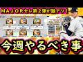 【プロスピA】MAJORセレクション第2弾が熱すぎる!4~10日やるべき事&イベントガチャ予想【プロ野球スピリッツA】