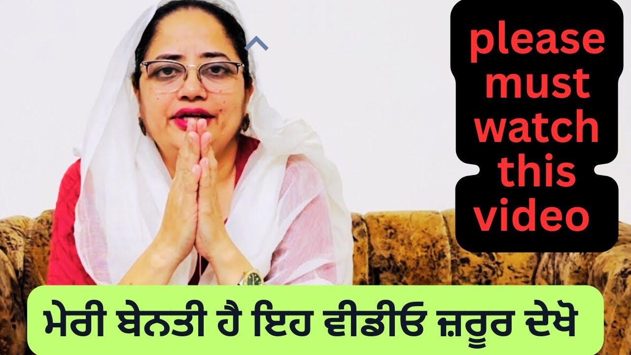 ਇਹ ਵੀਡਿਓ ਜਰੂਰ ਦੇਖੋ ਹੋਰ ਭਾਵੇਂ ਕੋਈ ਨਾ ਦੇਖੋ,please watch this video it’s my request 