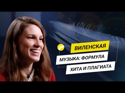 Видео: Виленская. Чем "цепляют" Адель и Пугачева, почему Бах - это компьютер, как создать мелодию на века.