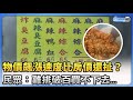 物價飆漲速度比房價還扯？　民眾：雞排破百買不下去...4月電價上漲衝擊大！專家：物價勢必漲這幅度 @ChinaTimes