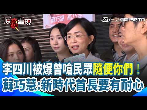 [#AuthenticVoice] Su Chiao-hui Responds to Li Ssu-chuan Controversy! Addressing Allegations of Te...