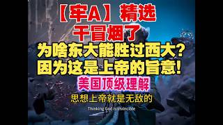 Download Lagu 【牢A】斯奎奇大王 精选：“为啥东大能胜过西大？因为这是上帝的旨意！” MP3