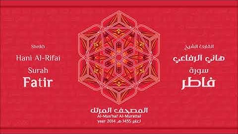 سورة فاطر للقارئ الشيخ هاني الرفاعي