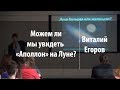 Можем ли мы увидеть «Аполлон» на Луне? | Виталий Егоров | Лекториум