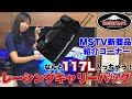 クシタニのレーシングキャリーバッグってどれだけ入るの？｜MSTV新商品紹介コーナー