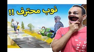 اتعلم الاحتراف بسرعة | Creative Destruction !!💪👊