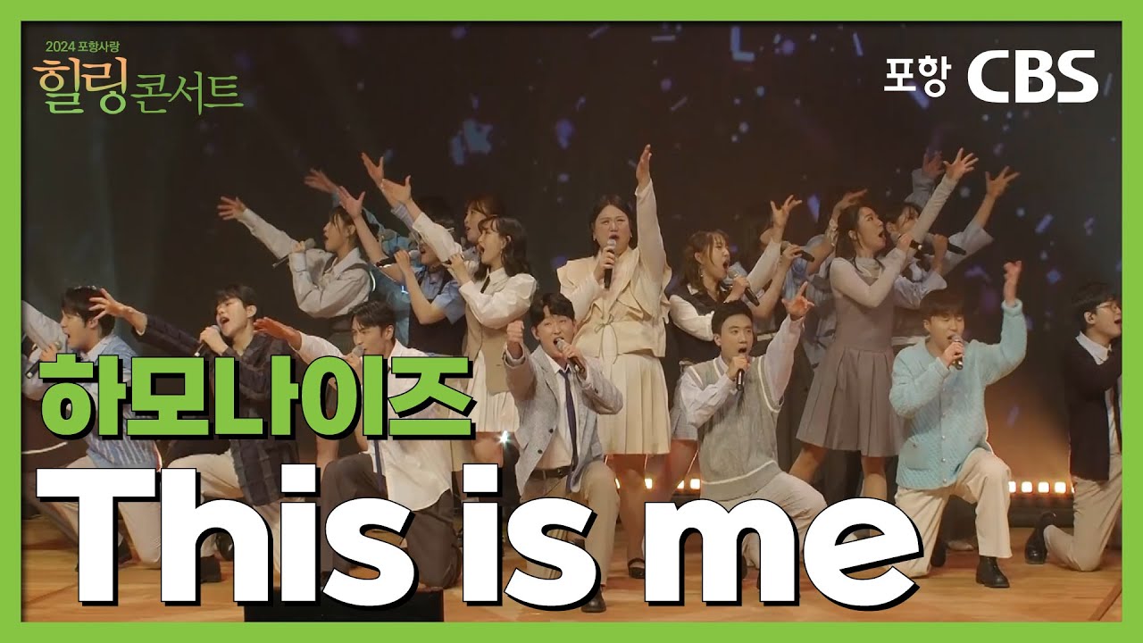 하모나이즈(Harmonize) - This is me (위대한 쇼맨 OST) | 포항 CBS 2024 포항사랑 힐링콘서트