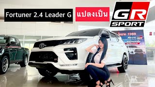 รู้ก่อนซื้อ!! Fortuner Leader G แปลงเป็น GR Sport 2023