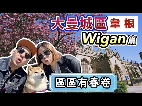 【英國生活】大曼城區 Wigan篇｜愈來愈多港人落腳嘅地區｜治安差？區區有春卷帶你去市中心感受