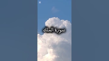 سورة الملك_القارئ إسلام صبحي #راحة_نفسية #سورة_الملك#اكسبلور #القرآن_الكريم  #اسلام_صبحي