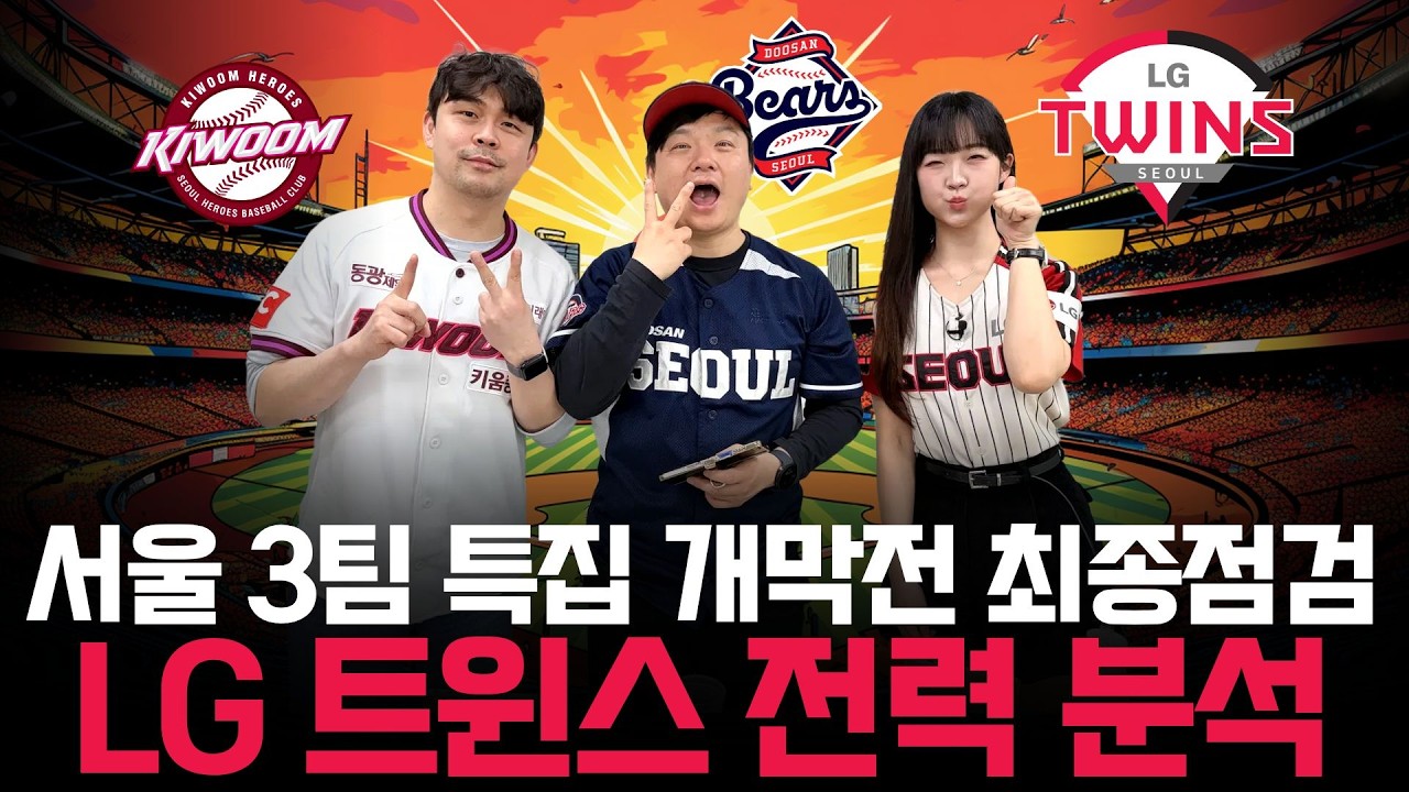 서울 3팀 특집, 개막전 최종점검 LG 트윈스 전력 분석 [불타는 야구팬 불팬] 야생야사