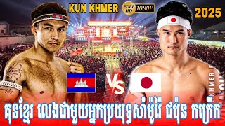 Kun khmer 🇰🇭x🇯🇵 Knock Out fighter | Meun Mekhea vs Yuta Shigemori |Amazing Kun Khmer #2026 #boxing 