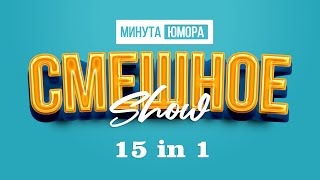 15 in 1 (первые 15 выпусков) #анекдот #шутка #юмор #смешное