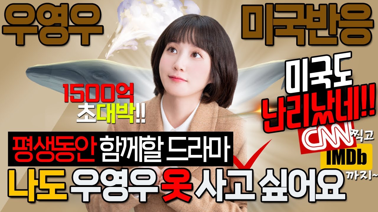 [미국반응] 이 드라마는 평생동안 함께할 것입니다 미국도 난리난 이상한 변호사 우영우 해외반응