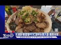 眷村美食銅板價! 滿滿一碗麻醬麵45元 滷味分量滿足｜TVBS新聞 @TVBSNEWS02