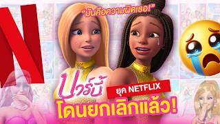 จบแล้ว! บาร์บี้ ยุคที่ฉาย NETFLIX ถูกยกเลิกการสร้างต่อแล้ว! (ดีใจเวอร์!)