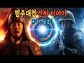 [타임슬립]1593년 행주대첩에 현대 군인이 나타났다? 역사에 사라진 미스터리 기록