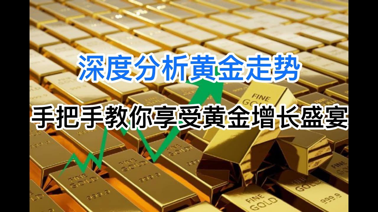 深度分析黄金走势！手把手教你投资黄金，享受黄金增长盛宴！(20240625第1219期)