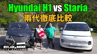 兩代同場徹底比較 Hyundai Staria vs H1(內附字幕)| #肥仔Law的鬼馬車評 Law Car Reviews