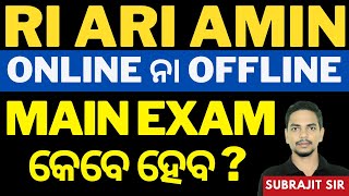 RI ARI AMIN ICDS SUPERVISOR | Main Exam କେବେ ହେବ ? | Subrajit Sir
