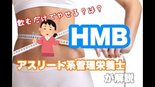 飲むだけで痩せる？マッチョになる？怪しすぎるHMBサプリメントを管理栄養士が解説