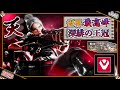 【世界最高峰】深緋の王冠 !SEN Tenz「ジェット」【プロのソロQ解説】 Valorant Jett Bind