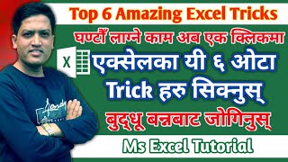 Excel का ६ ओटा चकित पार्ने Trick हरु | Top 6 Amazing Excel Tricks | Every Excel User Must Know