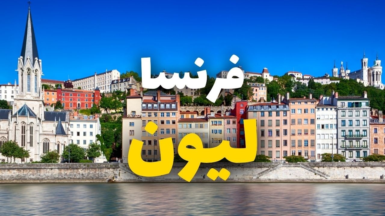 هل تستحق ليون الفرنسية الزيارة؟ أبرز المعالم، التكاليف، معلومات ونصائح