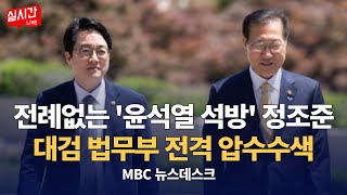 전례없는 '구속취소→윤석열 석방' 정조준 심우정 대검 박성재 법무부 압수수색 / 연기날 때까지 밟아 한강 쓰레기통에‥이종호 '증거인멸' 덜미 잡혔다 : MBC뉴스데스크