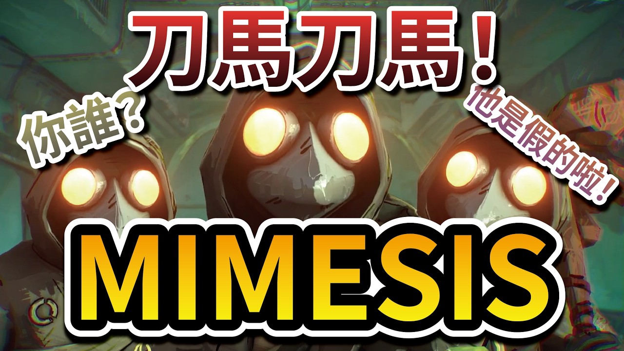 【當我第一次玩《迷魅狩獵Mimesis》時】...這遊戲也太爆笑了吧！💀☠️| 第一集 |