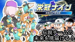 【パワプロ2018】伝説チームの未来を見届ける 　～栄冠ナイン～【椎名唯華/にじさんじプロジェクト】