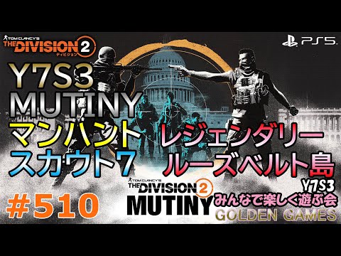 PS5 #510 THE DIVISION2 Y7S3 MUTINY 反乱 マンハント スカウト7 詳細
