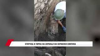 видео: ОТКРИХА И ТОРСА НА ХЕРАКЪЛ НА ХЕРАКЛЕЯ СИНТИКА картинка: ОТКРИХА И ТОРСА НА ХЕРАКЪЛ НА ХЕРАКЛЕЯ СИНТИКА