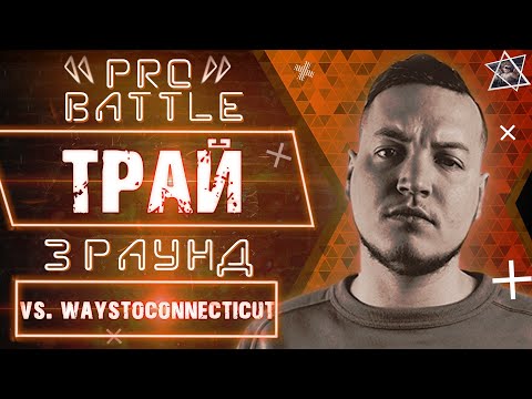 Трай - Обсудим за столом (vs. waystoconnecticut) [3 раунд PRO BATTLE]