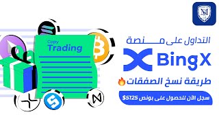 شرح منصة BingX وميزة نسخ الصفقات ? تداول البيتكوين والعملات الرقمية أصبح أسهل | BingX Copy Trading