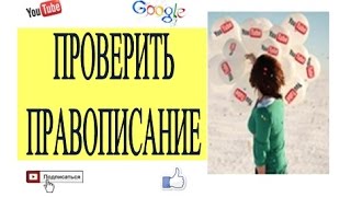Проверить правописание, проверка орфографии текста, как проверить правописание(, 2014-01-13T00:50:13.000Z)