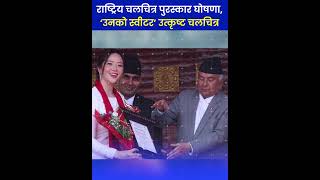 राष्ट्रिय चलचित्र पुरस्कार घोषणा, ‘उनको स्वीटर’ उत्कृष्ट चलचित्र The Shabda Express | TSE