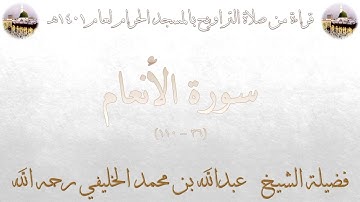 صلاة التراويح ليلة ٧-٩-١٤٠١هـ للشيخ عبدالله الخليفي من سورة الأنعام ٣٦-١١٠ و الإخلاص مع الدعاء كامل