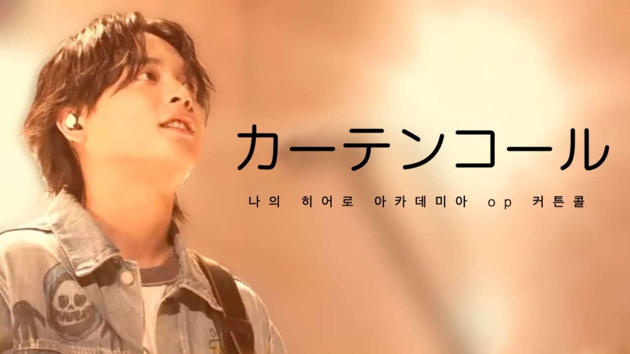 나의 히어로 아카데미아 7기 op 유우리(優里) - 커튼콜(カーテンコール