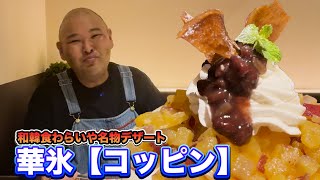 【和韓食 わらいや】名物デザートの華氷『コッピン』【和歌山市】